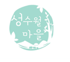 logo-05 성수월마을.png