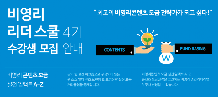 비영리리더스쿨4_포스터_header-696x310.png