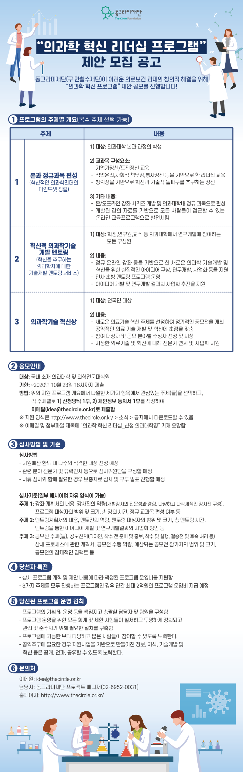 20200928_동그라미재단_의과학혁신리더십프로그램_웹자보_v4.png