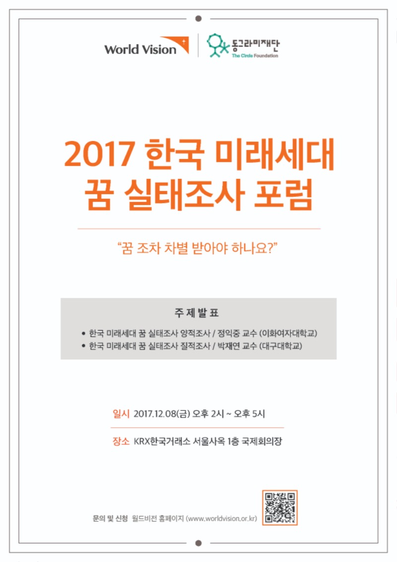 1.-2017-한국-미래세대-꿈-실태조사-포럼-포스터1.jpg
