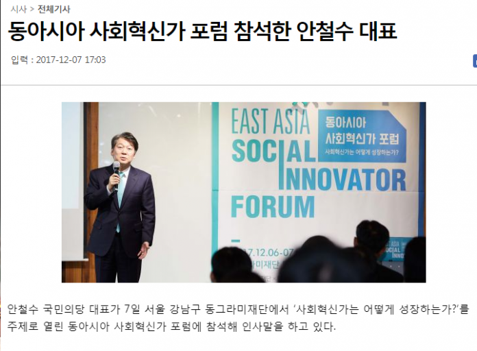 동아시아 사회혁신가 포럼 참석한 안철수 대표.png