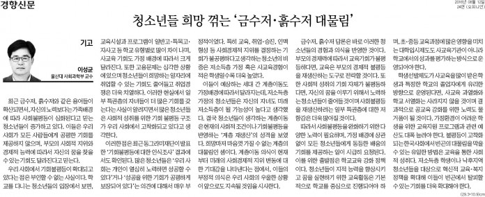 경향신문-기고-청소년들-희망-꺾는-금수저·흙수저-대물림_오피니언-24면_20160812-696x284.jpg