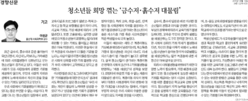 경향신문-기고-청소년들-희망-꺾는-금수저·흙수저-대물림_오피니언-24면_20160812.jpg