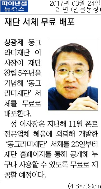 파이낸셜뉴스-동정-성광제-동그라미재단-이사장-인물동정-21면-20170324.jpg