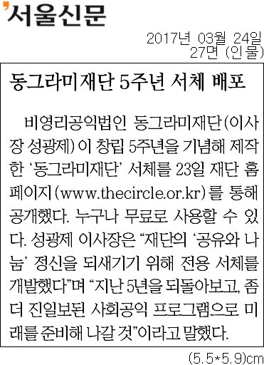서울신문-동그라미재단-5주년-서체-배포-인물-27면-20170324.jpg