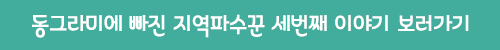 지역파수꾼3.png