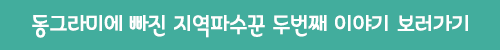 지역파수꾼2.png