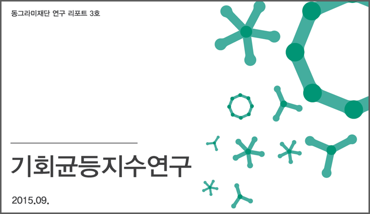 기회균등지수연구리포트 전체본.png