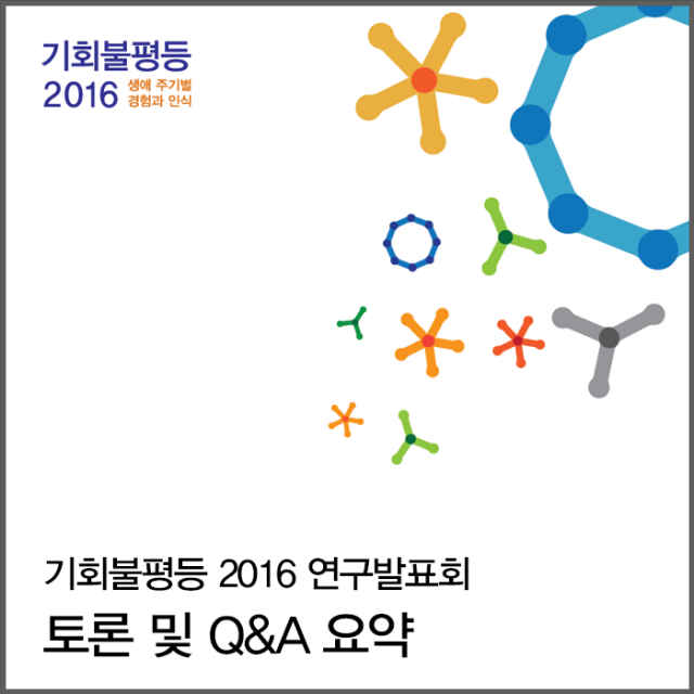 기회불평등2016_연구발표회 토론 및 Q&A요약-640x640.png