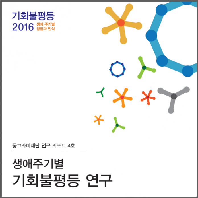 기회불평등2016-연구보고서_통합 696x696.png