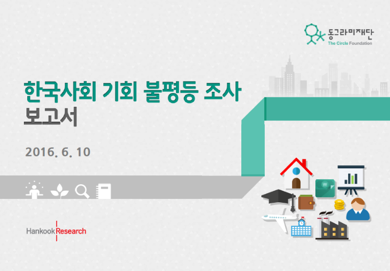 기회불평등2016_한국사회 기회불평등조사 한국리서치보고서.png