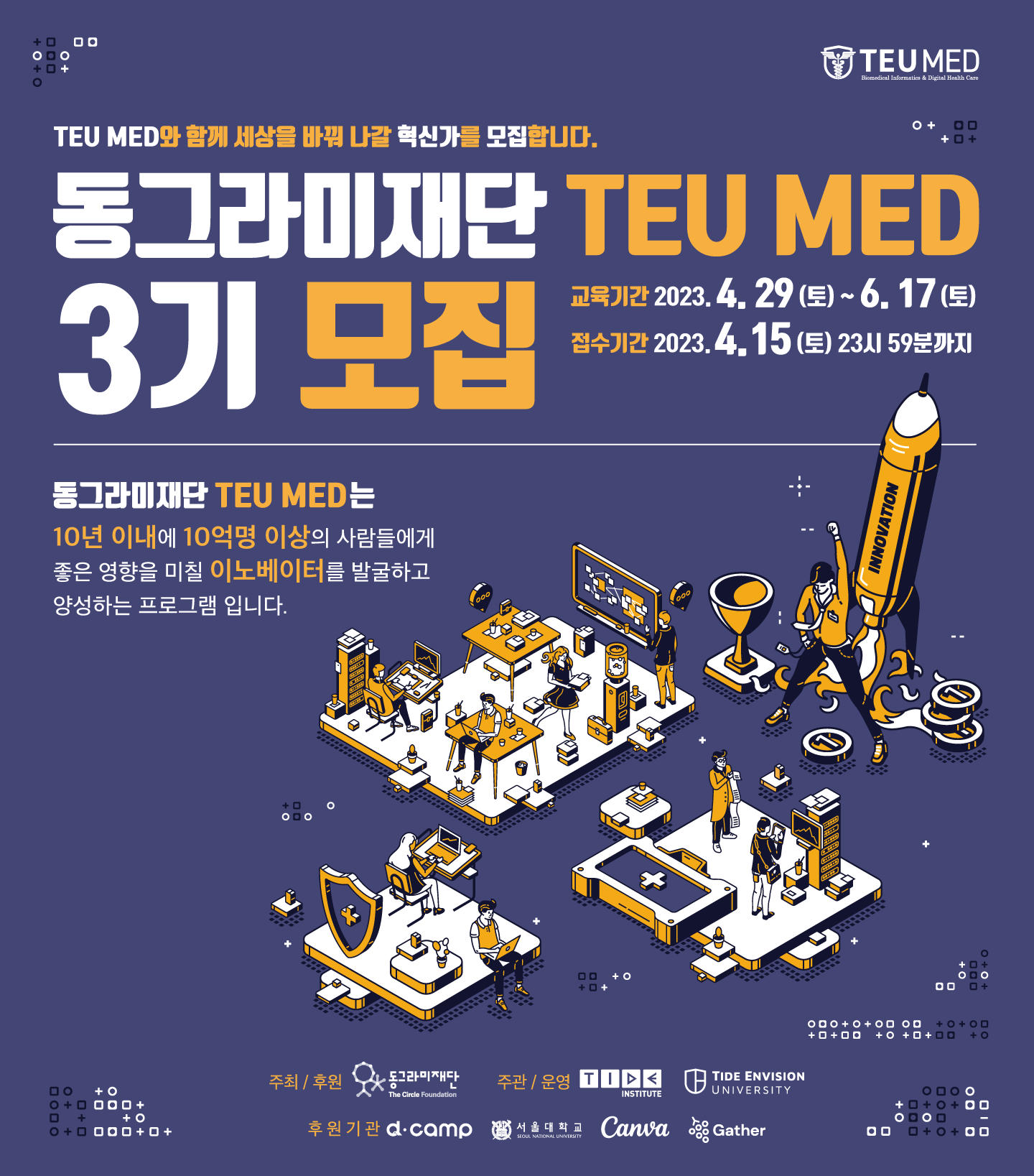 동그라미재단 TEU MED 3기
