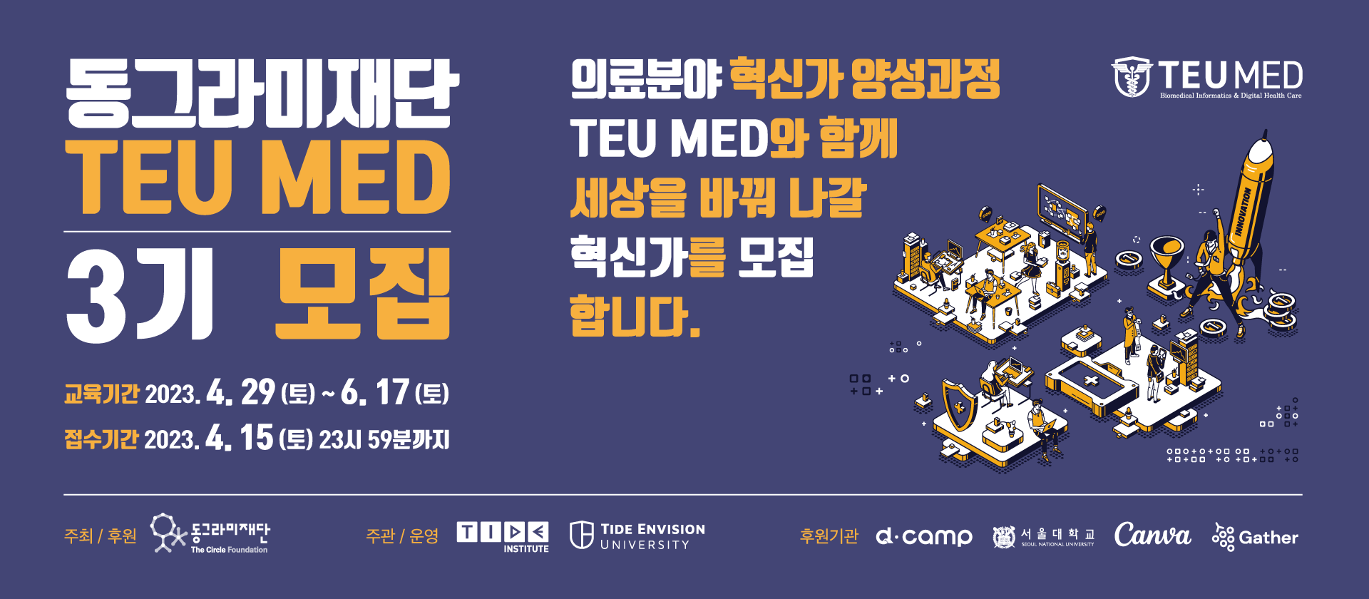 동그라미재단 TEU MED 3기