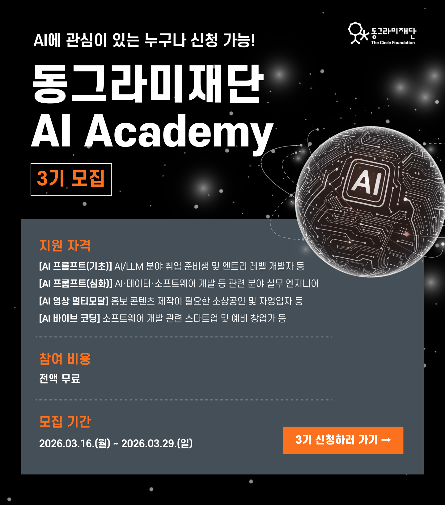 동그라미재단 AI Academy 3기