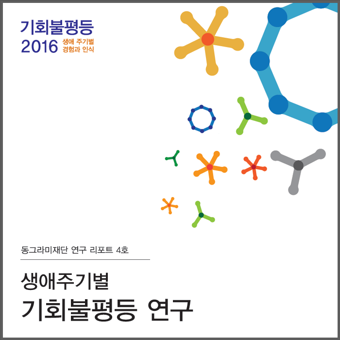 기회불평등2016