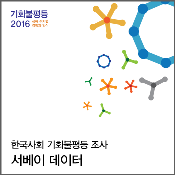 기회불평등2016_서베이데이터