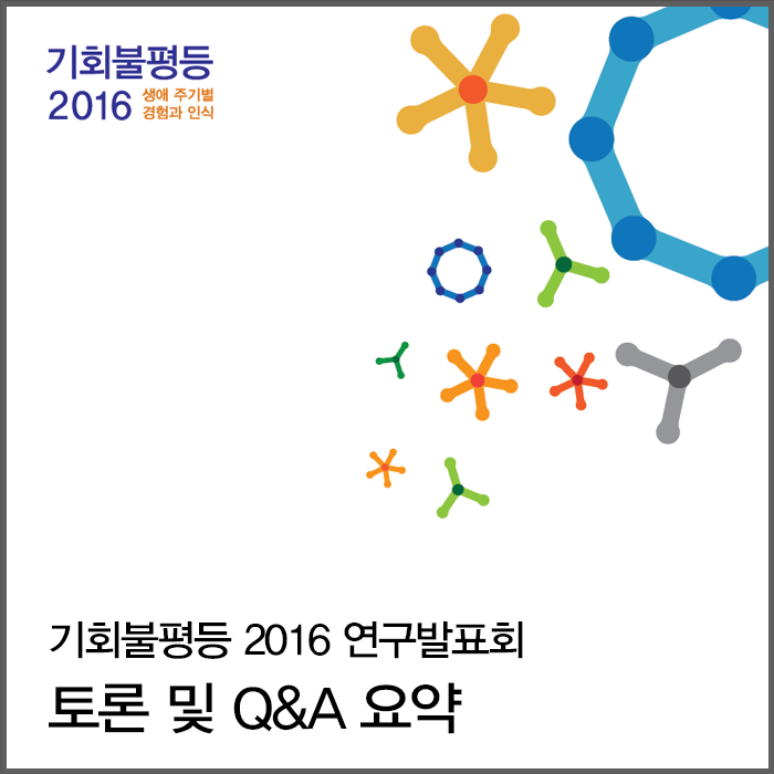 기회불평등2016_스크립트요약