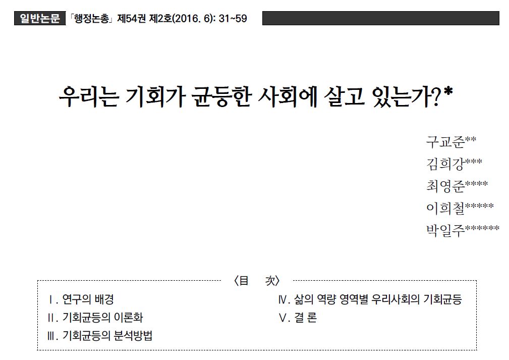 행정논총_우리는기회가균등한